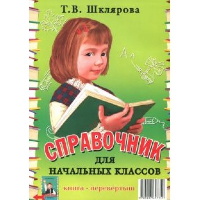 Татьяна Шклярова: Справочник для начальных классов. Памятки (1-5 классы). Книга-перевертыш Татьяна Шклярова: Справочник для начальных классов. Памятки (1-5 классы). Книга-перевертыш