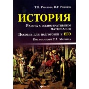 Рязанова, Рязанов: История. Работа с иллюстративным материалом. Пособие для подготовки к ЕГЭ