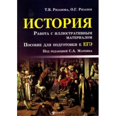 Рязанова, Рязанов: История. Работа с иллюстративным материалом. Пособие для подготовки к ЕГЭ Рязанова, Рязанов: История. Работа с иллюстративным материалом. Пособие для подготовки к ЕГЭ