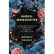 Феликс Хаслер: Нейромифология. Что мы действительно знаем о мозге и чего мы не знаем о нем