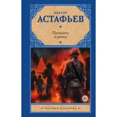 Виктор Астафьев: Прокляты и убиты Виктор Астафьев: Прокляты и убиты
