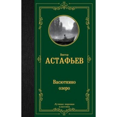 Виктор Астафьев: Васюткино озеро Виктор Астафьев: Васюткино озеро