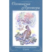 Охотничьи просторы. Книга 90 (2-2019 г.)