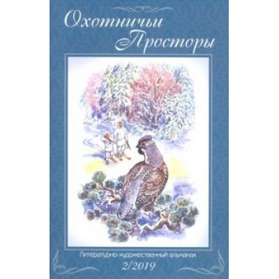 Охотничьи просторы. Книга 90 (2-2019 г.) Охотничьи просторы. Книга 90 (2-2019 г.)