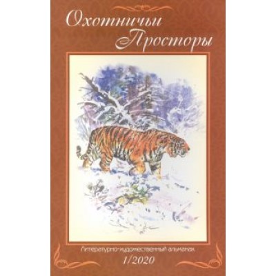 Охотничьи просторы. Книга 91 (1-2020 г.) Охотничьи просторы. Книга 91 (1-2020 г.)