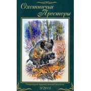 Охотничьи просторы. Книга 3 (77) 2013 год