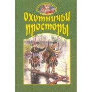 Охотничьи просторы. Книга вторая 28, 2001 год