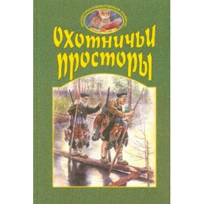 Охотничьи просторы. Книга вторая 28, 2001 год Охотничьи просторы. Книга вторая 28, 2001 год