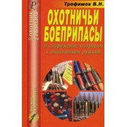 В. Трофимов: Охотничьи боеприпасы и снаряжение патронов к охотничьим ружья