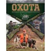 Кузенкова, Кузенков, Максимов: Охота. Большая энциклопедия охотника