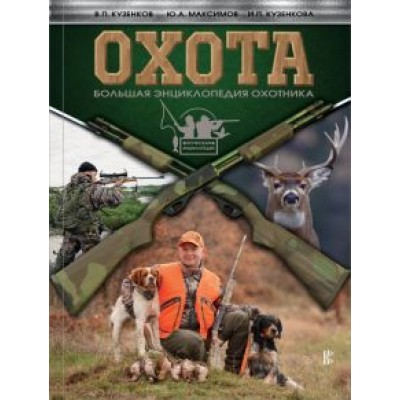 Кузенкова, Кузенков, Максимов: Охота. Большая энциклопедия охотника Кузенкова, Кузенков, Максимов: Охота. Большая энциклопедия охотника