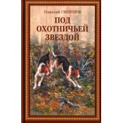 Николай Смирнов: Под охотничьей звездой. Рассказы, стихотворения, очерки