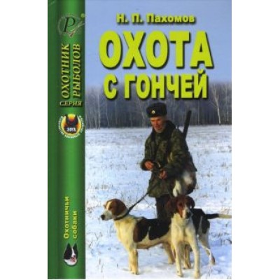 Николай Пахомов: Охота с гончей Николай Пахомов: Охота с гончей