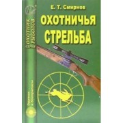 Евгений Смирнов: Охотничья стрельба