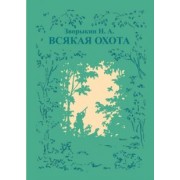 Николай Зворыкин: Всякая охота