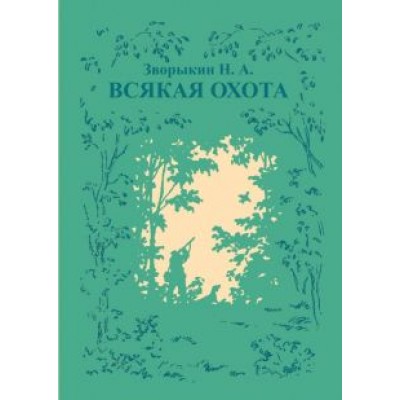 Николай Зворыкин: Всякая охота Николай Зворыкин: Всякая охота