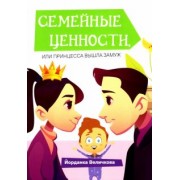 Йорданка Величкова: Семейные ценности, или Принцесса вышла замуж