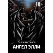 Парвиз Асланов: Ангел Элли