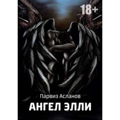 Парвиз Асланов: Ангел Элли Парвиз Асланов: Ангел Элли