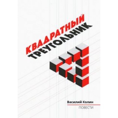 Василий Колин: Квадратный треугольник Василий Колин: Квадратный треугольник