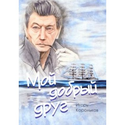 Игорь Корольков: Мой добрый друг Игорь Корольков: Мой добрый друг
