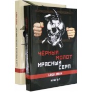 Leon Rain: Черный молот. Красный серп. Книга 1 и 2 (комплект)
