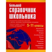 Титкова, Григорян, Гадратова: Большой справочник школьника. 5-11 классы