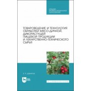 Закария Давлетов: Товароведение и технология обработки мясо-дичной, дикорастущей пищевой продукции. Уч.пособие для СПО