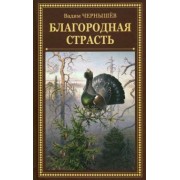 Вадим Чернышев: Благородная страсть