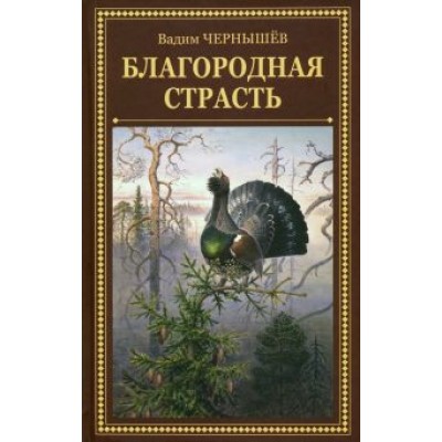 Вадим Чернышев: Благородная страсть Вадим Чернышев: Благородная страсть