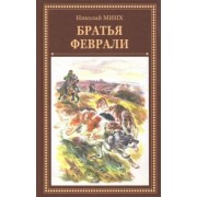 Николай Минх: Братья Феврали