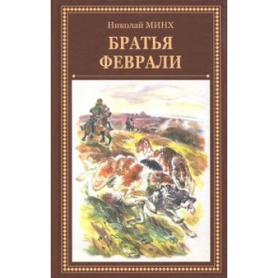 Николай Минх: Братья Феврали Николай Минх: Братья Феврали