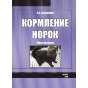 Николай Балакирев: Кормление норок. Монография