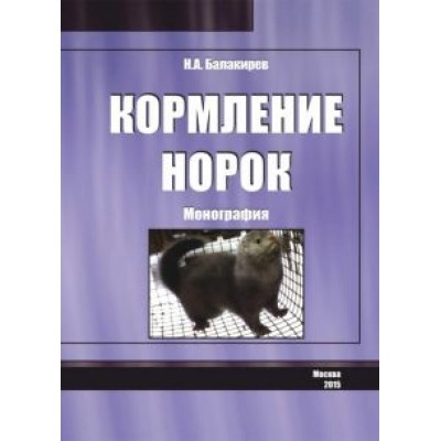 Николай Балакирев: Кормление норок. Монография Николай Балакирев: Кормление норок. Монография