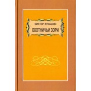 Виктор Лукашов: Охотничьи зори. Рассказы