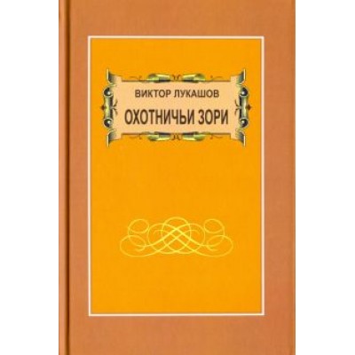 Виктор Лукашов: Охотничьи зори. Рассказы Виктор Лукашов: Охотничьи зори. Рассказы