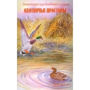 Охотничьи просторы. Литературно-художественный альманах. Книга 68 (2-2011 г.)