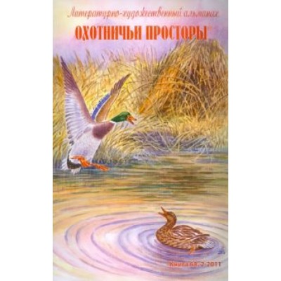 Охотничьи просторы. Литературно-художественный альманах. Книга 68 (2-2011 г.) Охотничьи просторы. Литературно-художественный альманах. Книга 68 (2-2011 г.)