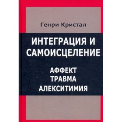 Кристал, Кристал: Интеграция и самоисцеление. Аффект, травма, алекситимия Кристал, Кристал: Интеграция и самоисцеление. Аффект, травма, алекситимия