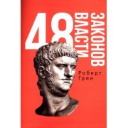 Роберт Грин: 48 законов власти