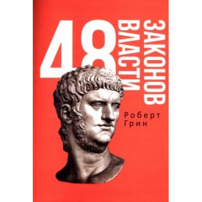 Роберт Грин: 48 законов власти Роберт Грин: 48 законов власти