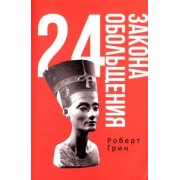 Роберт Грин: 24 закона обольщения