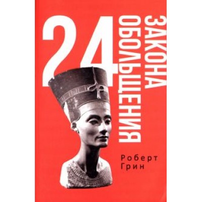 Роберт Грин: 24 закона обольщения Роберт Грин: 24 закона обольщения