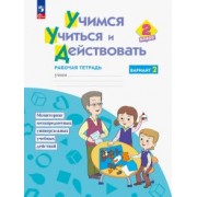 Битянова, Меркулова, Теплицкая: Учимся учиться и действовать. 2 класс. Рабочая тетрадь. В 2-х частях. ФГОС