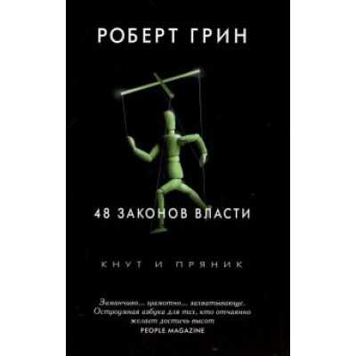 Роберт Грин: 48 законов власти Роберт Грин: 48 законов власти