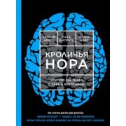 Чейс, Висенте, Арнтц: Кроличья нора, или Что мы знаем о себе и Вселенной?