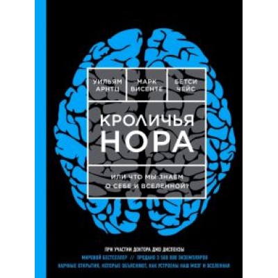 Чейс, Висенте, Арнтц: Кроличья нора, или Что мы знаем о себе и Вселенной? Чейс, Висенте, Арнтц: Кроличья нора, или Что мы знаем о себе и Вселенной?