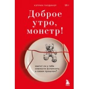 кэтрин гилдинер: доброе утро, монстр! хватит ли у тебя смелости вспомнить о своем прошлом