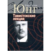 Карл Юнг: Аналитическая психология: теория и практика. Тавистокские лекции