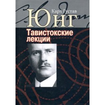 Карл Юнг: Аналитическая психология: теория и практика. Тавистокские лекции Карл Юнг: Аналитическая психология: теория и практика. Тавистокские лекции